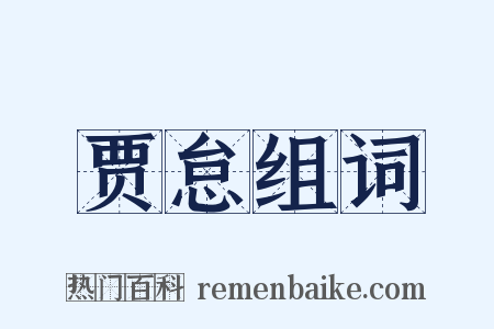 贾怠组词是什么意思的图片